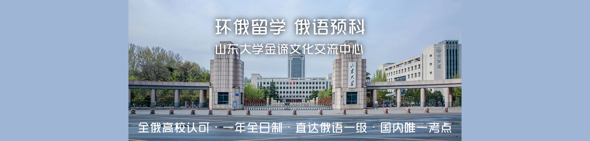 山東大學俄羅斯留學預科